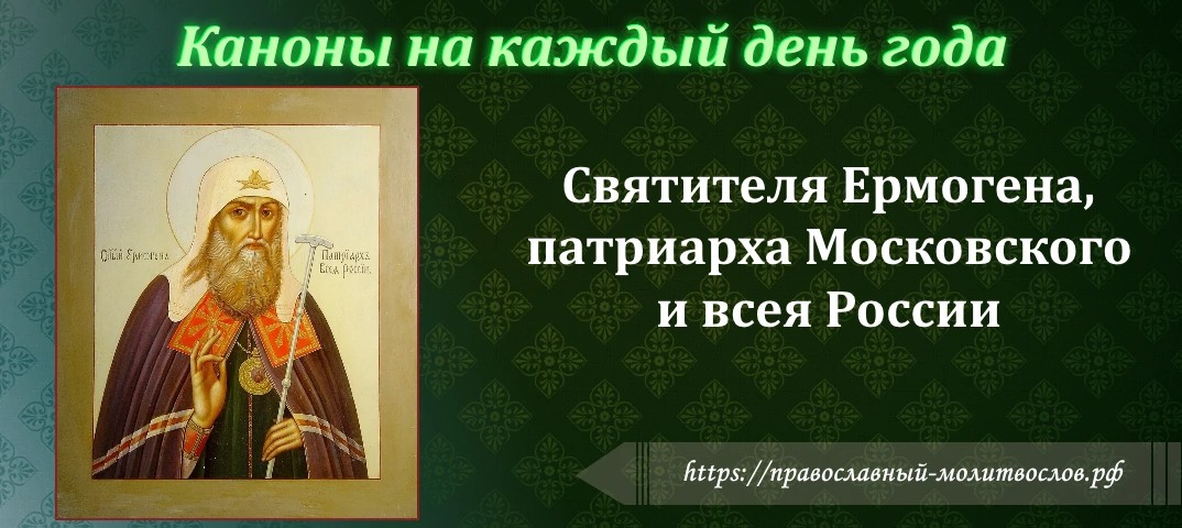 Святителя Ермогена, патриарха Московского и всея России